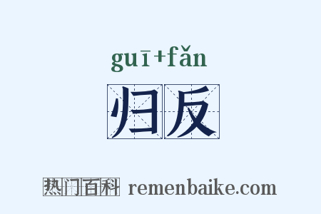 归反是什么意思的图片